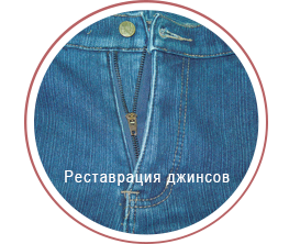 ремонт и реставрация джинсов Ремонт